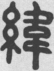 纬,吳大澂 ,書法字典